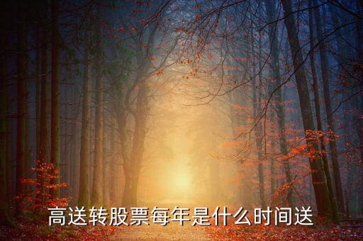 風華高科什么時候送股，600255什么時候送股