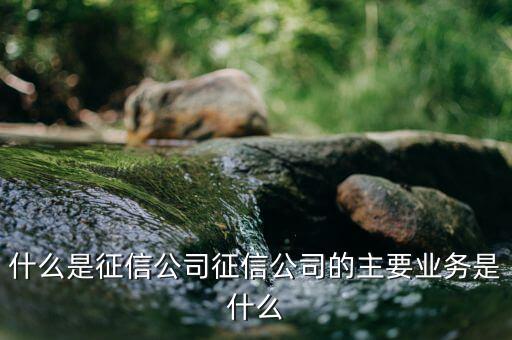 征信中心干什么，聯(lián)合征信中心是做什么的