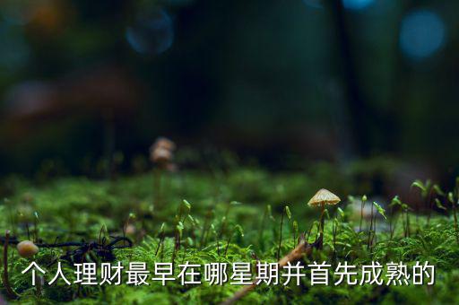 投資什么時(shí)候成熟的，投資人喜歡投哪個(gè)年齡段的