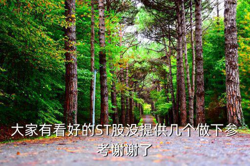 st松遼什么時(shí)候出年報(bào)，現(xiàn)在入手ST松遼600715會不會被套啊