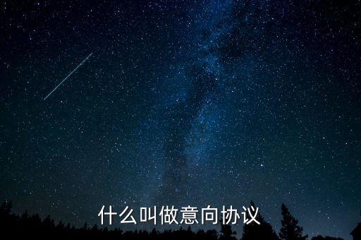 什么是意向合同，什么叫做意向協(xié)議