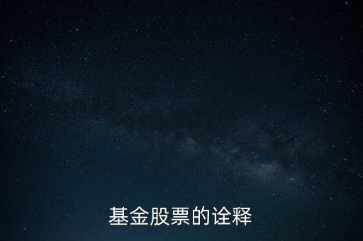 公司股票被基金公司持有說明什么，基金持有的股票對(duì)散戶有什么參考意義