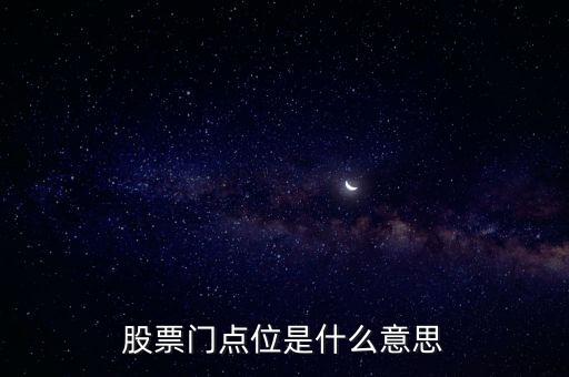 股票門(mén)點(diǎn)位是什么意思