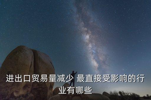 貿(mào)易量和什么經(jīng)濟(jì)變量有關(guān)系，1國(guó)經(jīng)濟(jì)發(fā)展水平越高對(duì)甚么產(chǎn)品的貿(mào)易量越大