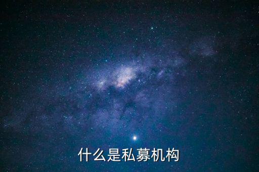 什么是私募機(jī)構(gòu)，什么是私募基金托管機(jī)構(gòu)