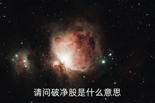 破凈股是什么意思，破凈股是什么意思