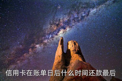 信用卡消費后什么時候還款，信用卡多久還款