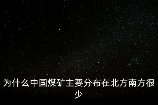 中國煤炭為什么，為什么中國的煤炭使用量那么高