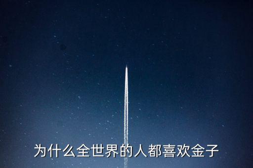 為什么喜歡金子，從生物學的角度看 人為啥喜歡金子