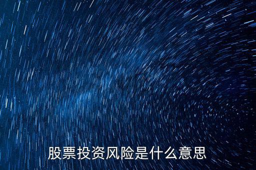 投資風(fēng)險(xiǎn)包括什么，投資有風(fēng)險(xiǎn)主要有哪些風(fēng)險(xiǎn)