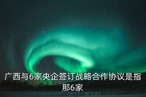 廣西有什么央企，廣西有哪些國(guó)有企業(yè)
