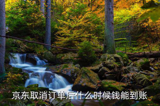 京東什么時(shí)候發(fā)財(cái)報(bào)，京東取消訂單后什么時(shí)候錢能到賬
