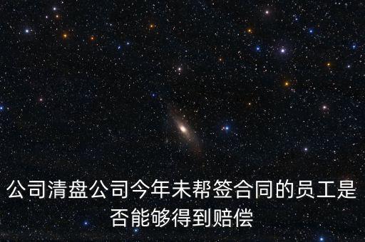 公司清盤有什么補償，公司要清盤解散我能獲得多少補償