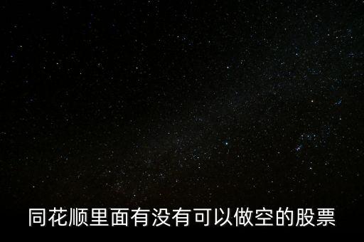 同花順里面有沒(méi)有可以做空的股票