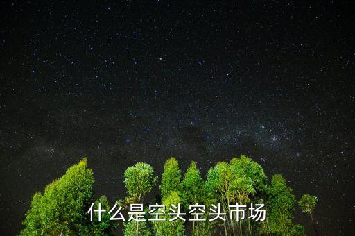 什么叫空頭市場(chǎng)，股市中的空頭市場(chǎng)是怎么回事