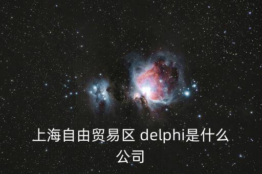 上海自貿(mào)區(qū)前身是什么，上海自貿(mào)區(qū)里有什么 是類似一個(gè)免稅的小鎮(zhèn)嗎