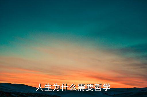 為什么需要哲學(xué)，為什么需求學(xué)一點(diǎn)希臘哲學(xué)