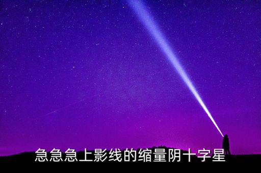 縮量陰十字星什么意思，縮量十字星意味著什么 000785 紅十字星
