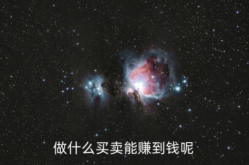 什么買(mǎi)賣(mài)可以掙有錢(qián)人的錢(qián)，做什么買(mǎi)賣(mài)能賺到錢(qián)呢