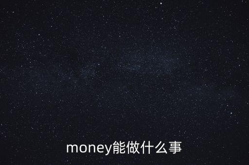 貨幣可以干什么，錢幣能干什么