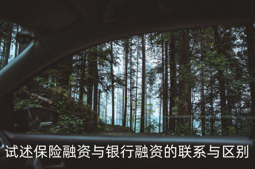 保險(xiǎn)融資是什么，什么是信保融資