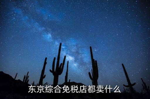 免稅市場(chǎng)都賣什么，黑龍江省綏芬河互市貿(mào)易區(qū)免稅商店賣什么商品