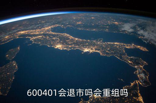 600401什么時(shí)候退市，600401會退市嗎什么時(shí)侯