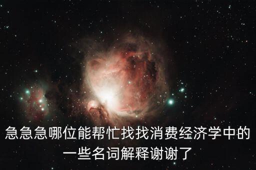 什么是消費風(fēng)險，理財產(chǎn)品消費風(fēng)險提示是什么意義是什么風(fēng)險評測