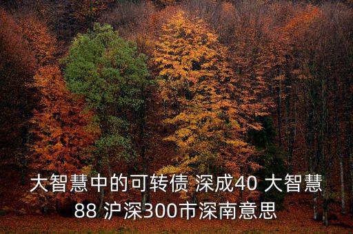 什么深成40，股票投資中的預盈預增是什么意思深成40指什么