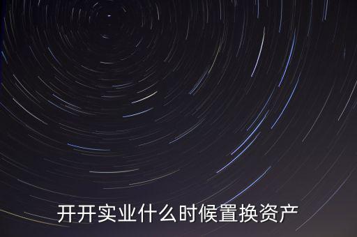 開開實(shí)業(yè)是做什么的，上海六神丸是600272旗下的公司嗎