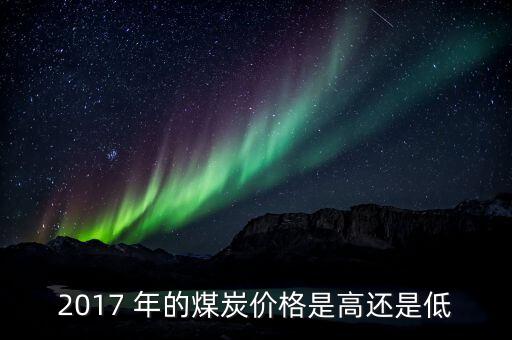 煤什么季度最便宜，今年什么時候煤價會再次上漲