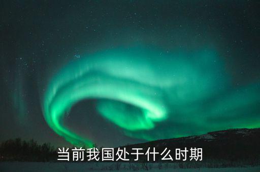 中國現(xiàn)在處于什么階段，中國處于什么階段