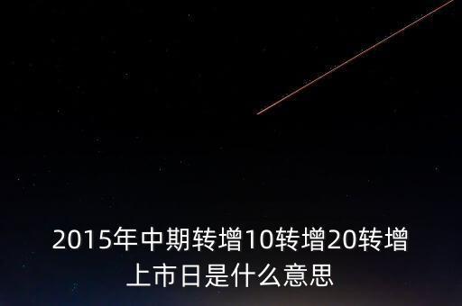轉(zhuǎn)增上市日是什么意思，G分配轉(zhuǎn)增股上市日是什么意思