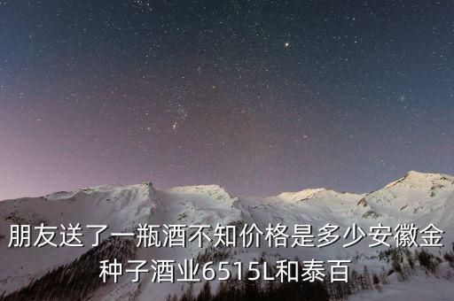 金種子酒公司生產(chǎn)什么，安徽金種子酒業(yè)有限公司生產(chǎn)的柔和種子酒的價(jià)格是多少