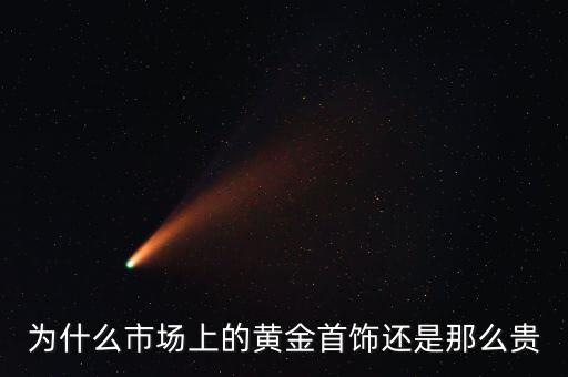 為什么商場的黃金比較貴，為什么市場上的黃金首飾還是那么貴