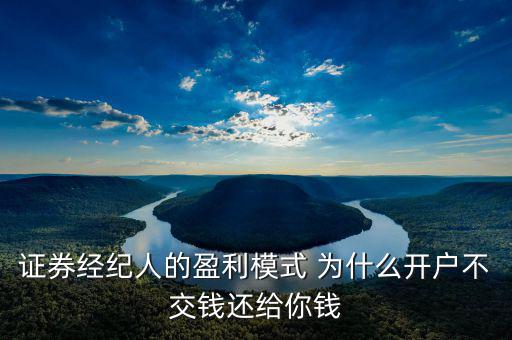 網(wǎng)上開戶為什么還有傭金賺，證券開戶兼職投錢拿傭金什么回事