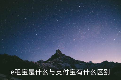e租寶3倍積分什么意思，e租寶是什么