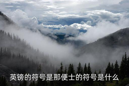 英磅的符號(hào)是什么，英鎊的符號(hào)是那便士的符號(hào)是什么