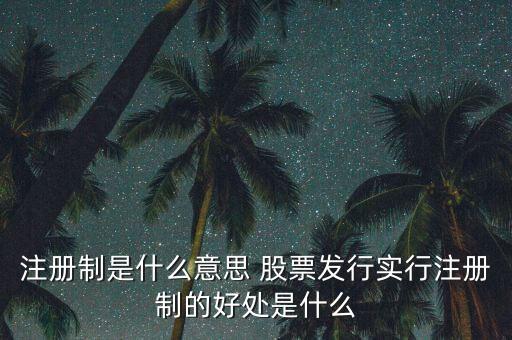 注冊(cè)制為什么可以實(shí)行，為什么要實(shí)行執(zhí)業(yè)藥師注冊(cè)制度