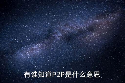 p2p什么人，p2p終結(jié)者和反p2p終結(jié)者是什么東西