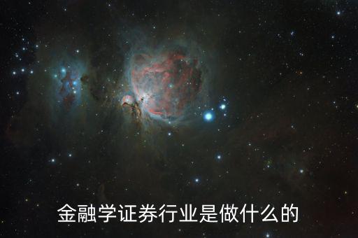 金融碩士進(jìn)證券做什么，學(xué)了金融與證券專業(yè)后出來(lái)能做什么工作