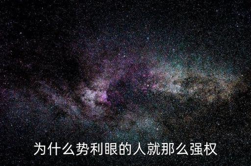 杜葵為什么離開(kāi)人眾人，為什么勢(shì)利眼的人就那么強(qiáng)權(quán)