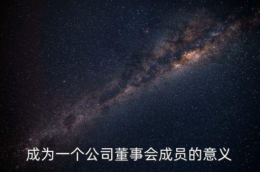 進(jìn)入董事會有什么好處，沒有股份的人進(jìn)入董事局有何作用
