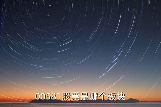 威孚高科是什么版塊，00581股票是哪個板塊