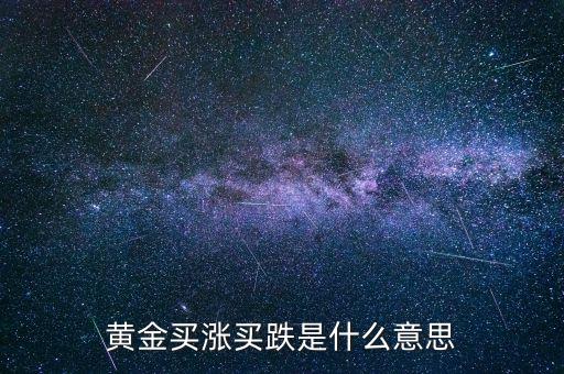 黃金漲買(mǎi)什么，買(mǎi)什么樣的黃金能做到以下幾點(diǎn) 1保值2能看到真正的金子3隨時(shí)可以換
