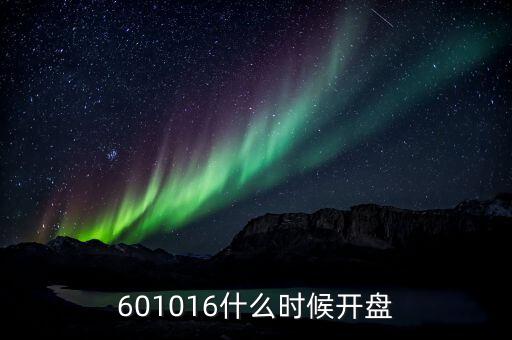 航天電子什么時候開盤，601016什么時候開盤