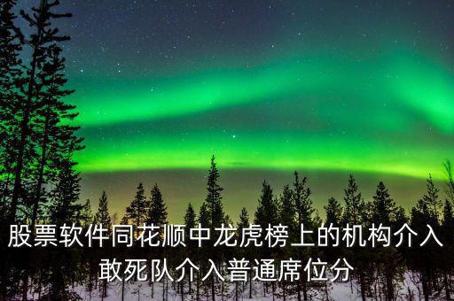 龍虎榜敢死隊(duì)說(shuō)明什么，股票龍虎榜敢死隊(duì)介入啥意思