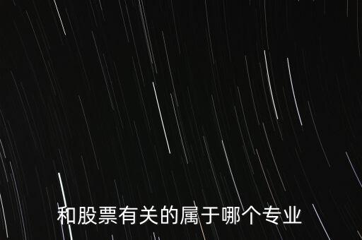 與炒股有關(guān)的有些什么專(zhuān)業(yè)，我想學(xué)炒股應(yīng)該報(bào)什么專(zhuān)業(yè)
