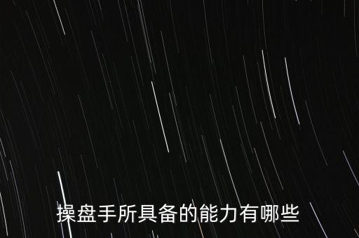 什么是操盤手，電子盤和電子操盤手是什么