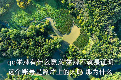 什么叫舉牌有什么好處，qq舉牌有什么意義 舉牌不就是證明這個(gè)賬號(hào)是照片上的人嗎 那為什么